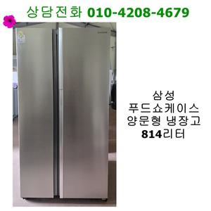 [중고냉장고] 삼성 푸드쇼케이스 양문형 냉장고 814리터