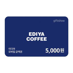 [이디야커피] 이디야 5000원 금액권