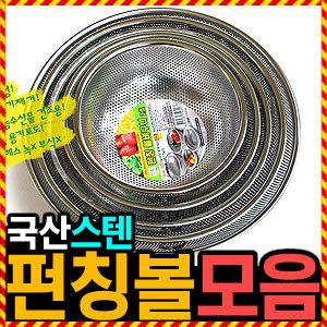[국산 스텐 바구니모음] 우야몰 펀칭볼 펀칭망 스텐채반 채망 믹싱볼 스텐망 소쿠리 27종스텐 바구니 채반