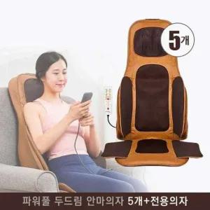 닥터웰 의자형 소형 목어깨마사지기 등 전신 안마기 에어 안마의자 (전용의자 포함) 대량 5개