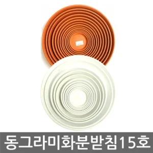 동그라미 화분받침 15호 (화분받침대. 원형화분받침)/이동식/물빠짐/원형/철제/사각/투명/플라스틱/대형/