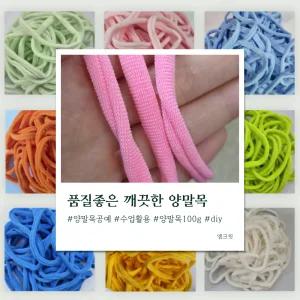 품질좋은 깨끗한 공예용 양말목 100g 30가지 이상 색상