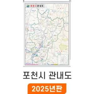 포천시 관내도 / 롤스크린(특大) 특대 180x210cm - 최신판 포천시지도 행정 도로 여행 전도 경기도 포천 지도 지도코리아