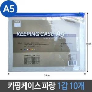 (A5 청색 10개) PVC 키핑 케이스/파우치/비닐/여행용/세트/보조/배터리/멀티/사각/지퍼/수납/펜슬/화장품