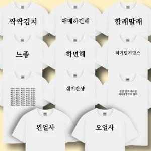 웃긴 밈 티셔츠 반팔 티 옷 [11종 친구 선물 신박한 재밌는 병맛 커플 여행 단체 체육 대회 반티 우정]