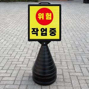 위험 작업중 블랙검정 오뚜기 물통 표지판 반사 입간판 단면