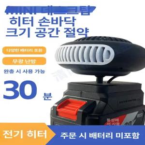 휴대용 무선 히터 캠핑용 충전식 무시동 열풍기 사무실 차박 밀크화이트 난방기 탁상용 충전기