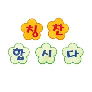 펠트 글자판완성품-칭찬합시다 17cmx17cm게시 환경 꾸미기 문자 꾸미기재료 꾸밈 미화 어린이집 소품