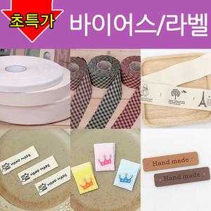 라벨 끼움라벨 가죽택 원단테이프 바이어스 금속장식 우드장식 핸드메이드택