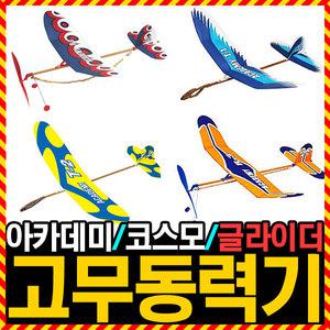 우야몰 [고무동력기 글라이더 모음] 아카데미과학 코스모 R-1 R-2 R-3 T-1 T-2 T-3 프리미엄 과학교재 대회