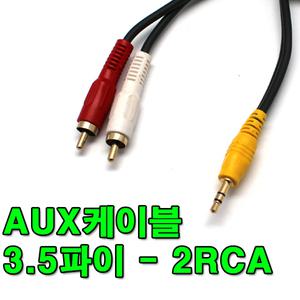AUX케이블 3.5파이 5.5파이 RCA 변환 3.5-5.5 이어폰변환 헤드폰 앰프연결 잭 코드 오디오연결 카오디오