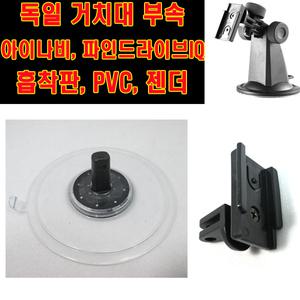 독일 허버트리츠 거치대 부속/독일거치대 AS부속/흡착판/PVC/젠더/헤드/아이나비 거치대/파인드라이브/IQ/200/300/아이패스콤보/ITE1000/엠피온/아이리버/NV/삼보/빌립/네비게이션 거치대/부속/AS/독일HR거치대