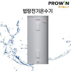프로라인 proline 전기온수기/130L/150L/200L/250L/300L/ 450L