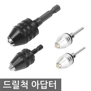 드릴척 아답터 어댑터 멀티 키레스척  드릴비트 육각