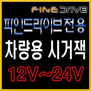 파인드라이브 iQ 3D 1000/iQ 3D/iQ 3Dv/네비게이션12V 시거잭/차량용12V/시가짹