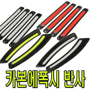 자동차 에폭시 반사 스티커 리플렉터 마커 휀다 안전 화물차 캠핑카 트렁크