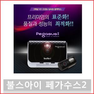 불스아이 페가수스2(Bulls-i PegasusII) 블랙박스2채널/페가수스