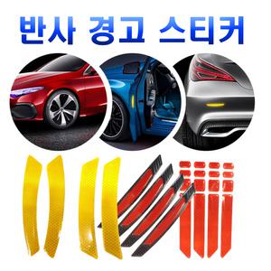 자동차 에폭시 반사 스티커 리플렉터 마커 휀다 안전 캠핑카 카라반 오토바이