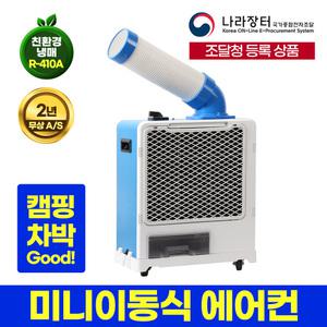 국산 웰템 미니이동식에어컨 캠핑 텐트 WPC-1700 (15㎡)