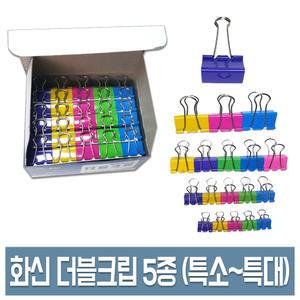 화신 더블크립 더블클립 특소/소/중/대/특대 사무용 집게