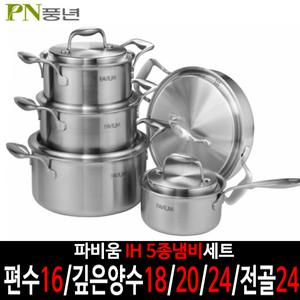 PN풍년 정품 파비움 통5중 냄비 5종세트(편수16B/양수18C/20C/24C/전골24)인덕션/혼수