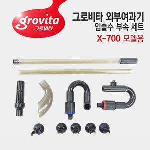 그로비타 외부여과기 X-700 입출수 부속 세트 교체용 외부여과기 전용 입출수 밸브