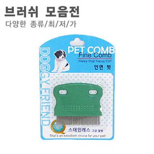 애견 브러쉬/강아지털/도기맨/고양이/브러시/털/빗