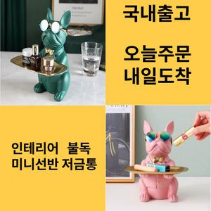 (오늘주문,내일도착)불독 미니선반 수납함 인테리어 장식품 저금통 정리함