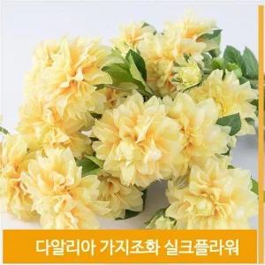 [셀러허브]가지 조화 꽃 다알리아 실크플라워 옐로우 식물 소품 (S7702516)