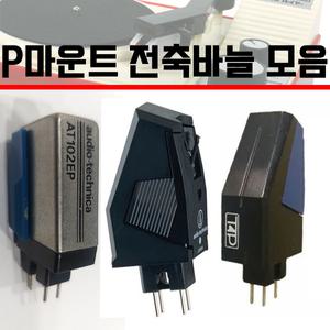 턴테이블바늘 전축바늘 P마운트타입 모음 AT3482 AT102EP T4P