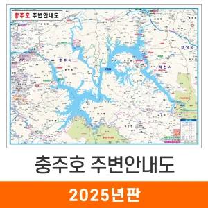 충주호 주변안내도 / 코팅(大) 대형 210x150cm - 충주시 충주댐 충주 행정 지도 전도 최신판 지도코리아