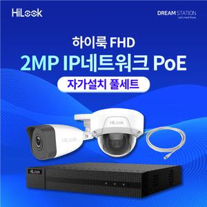 하이크비전 하이룩 고화질 IP 네트워크 POE 카메라 완벽호환 자가설치 CCTV 세트