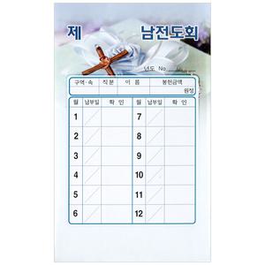 연간 스노우 남전도회 회비 헌금봉투 (7311/ 월별/ 1속 20매)