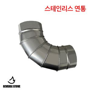 150mm 엘보 스파이럴 SUS 난로 연통