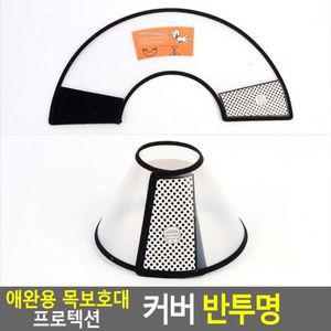 [기타]애견패션용품 애완용 목보호대 프로텍션 커버 반투명 4호 넥카라