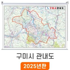 구미시 관내도 / 롤스크린(大) 대형 210x150cm - 최신판 구미시지도 행정 도로 여행 전도 구미시전도 경북 구미 지도 코리아