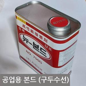 구두연구 가죽 고무 운동화 구두수선전용 접착제 공업용 뉴본드700번 대용량 1kg +본드솔