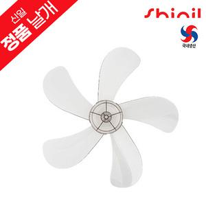 신일 정품 국내생산 좌석용 벽걸이용 선풍기날개 교체용 부속품 16인치 5엽 SIF-16WRB / SIF-16WRJP / SIF-16WRDS / SIF-16WRHM / SIF-D16JWS / SIF-16WRR