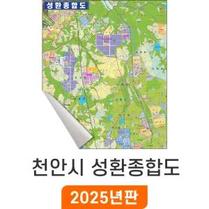 천안시 성환종합도 / 일반천(특大) 특대 180x210cm 천안 성환읍 지도 부동산 배달 지번도 지번 도로명 주소 전도 최신판 지도코리아