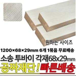 무료배송 소송 투바이 각재 1200x68x29mm 6개1묶음 마감재 목재 구조재 각목
