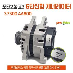 평화발레오 정품 포터2 봉고3 6단신형 알터네이터 37300 4A800 제네레이터 A1177A 발전기 일반품 중국산