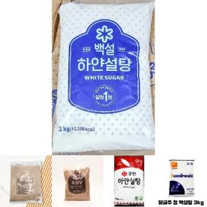 백설탕( 3K)/비정제설탕 백설탕 황설탕 슈가파우더 하얀 사탕수수원당 사탕수수당 설탕3KG 흰수수가루