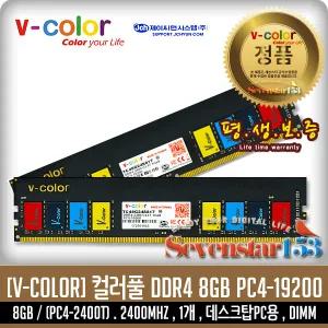 [제이씨현/正品] V-COLOR 브이컬러 DDR4 8G PC4-19200 2400MHZ(2400T) 데스크탑PC용 BULK ~SSG153