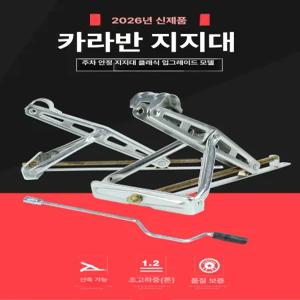 캠핑카 아웃트리거 아우트리거 지지대 고정 하나만 카라반 브래킷 견인 텅잭 있으면 정박 바퀴