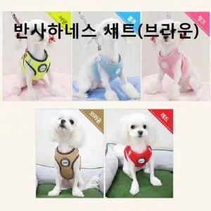 [콩심팥심]강아지가슴줄 야광 형광 반사 하네스 세트 브라운 예쁜하네스