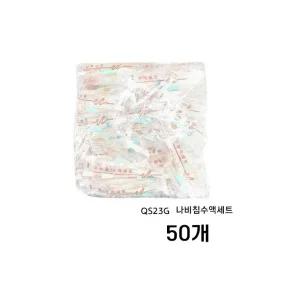 두원메디텍 수액셋트(I.V Set)_DEHP FREE 나비침포함(23G) 판매단위:팩(50