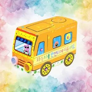 교통안전교육 자동차 안전수칙 교육 북아트 미술학습 유치원교구