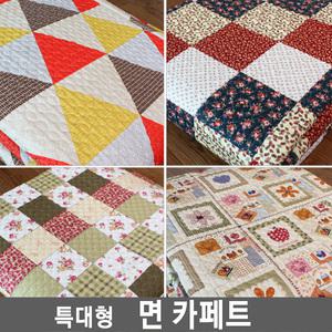 거실 면카페트 특대형 대형 순면 뒷면 미끄럼방지