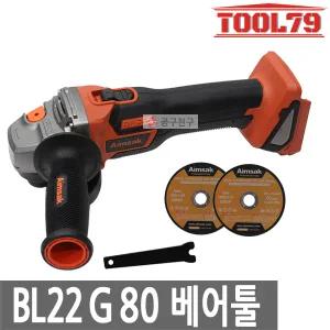 아임삭 BL22G80 베어툴[본체만] 충전 그라인더 22V 절삭 100mm