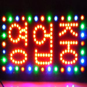 영업중 간판 led영업중 open 엘이디 오픈 식당 카페 광고 전광판 개업선물 창문